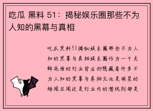 吃瓜 黑料 51：揭秘娱乐圈那些不为人知的黑幕与真相