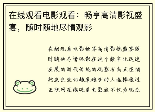 在线观看电影观看：畅享高清影视盛宴，随时随地尽情观影
