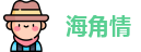 海角情